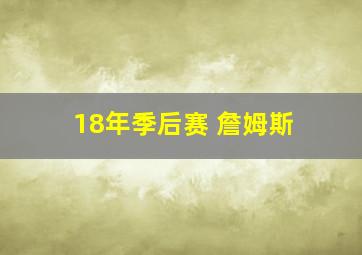 18年季后赛 詹姆斯